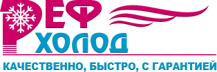 Реф-холод - Качественно, быстро, с гарантией
